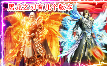 屠龙之刃有几个版本