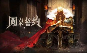 圆桌誓约游戏大全