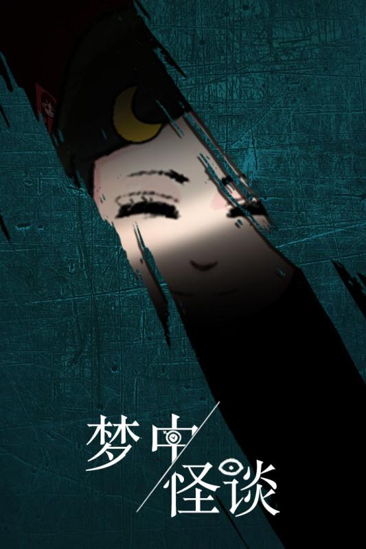 梦中怪谈全解锁版截图