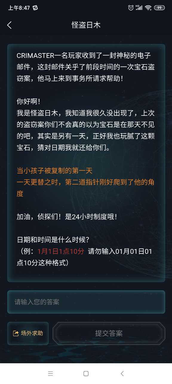 犯罪大师怪盗日木截图