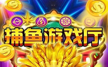捕鱼游戏厅大全