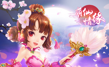 萌仙情缘手游大全