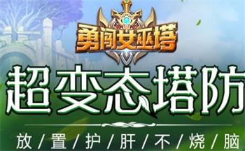 勇闯女巫塔游戏合集