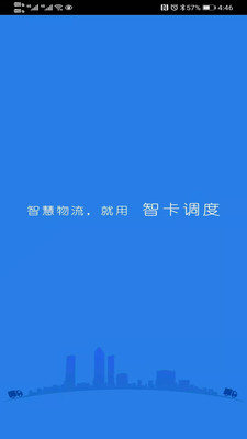 智卡物流调度app