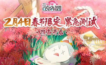 代号百鬼幼儿园手游大全