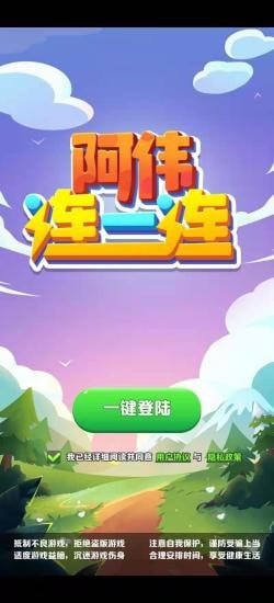 阿伟连一连红包版截图