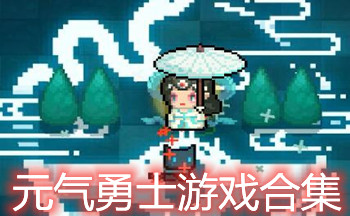 元气勇士游戏合集