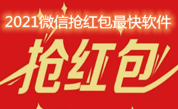2021微信抢红包最快软件