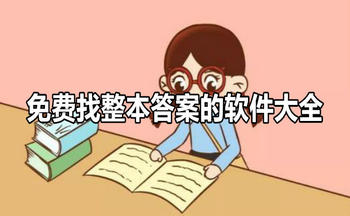 条形码搜答案软件