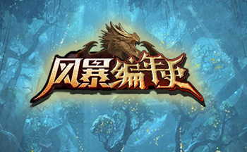 风暴编年史手游所有版本