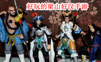 好玩的梁山好汉手游