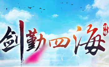 剑勤四海所有版本