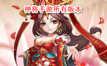 神将手游所有版本