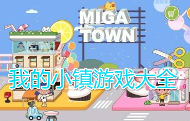 我的小镇游戏大全