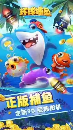 环球捕鱼3d版截图