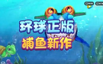 环球捕鱼游戏大全