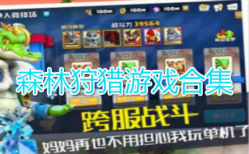 ɭ��������Ϸ�ϼ�