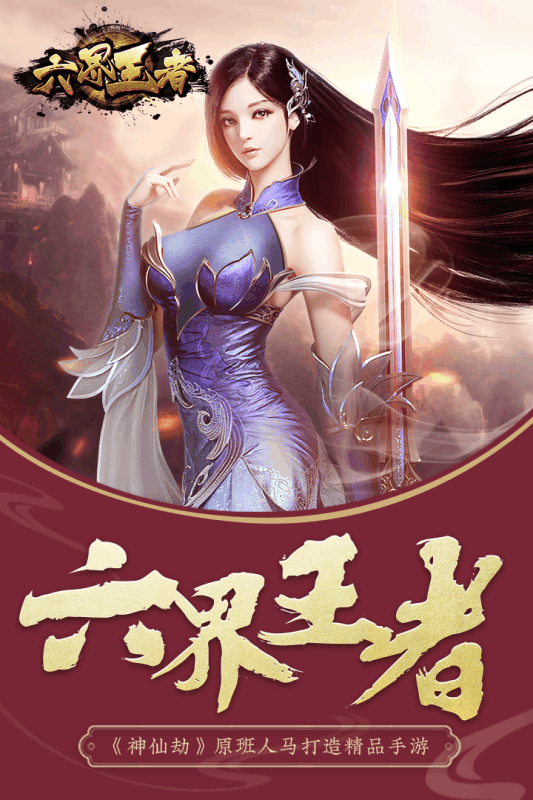 六界王者送百抽福利截图