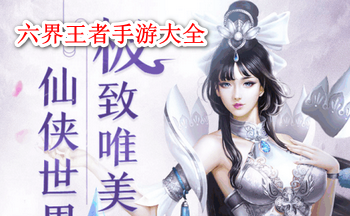 六界王者手游大全