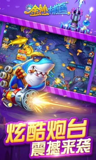 金沙捕鱼送金币截图