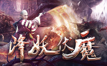 道士降妖伏魔的游戏