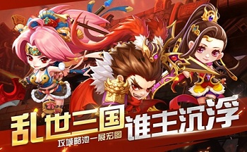 和三国大英雄同一款的三国游戏