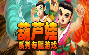 葫芦娃ol手游版本合集