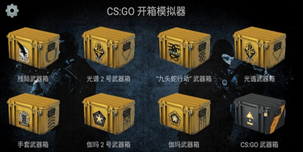 csgo开箱模拟器2手机中文版