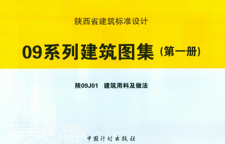 陕09j01建筑用料以及做法PDF