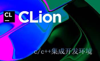 CLion编辑器(c/c++集成开发环境)