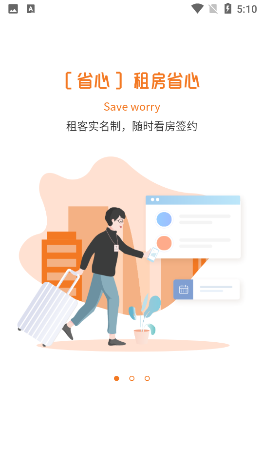 迎客租房软件截图