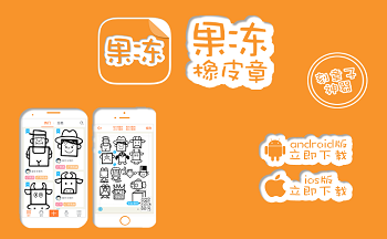 类似果冻橡皮章的手机软件