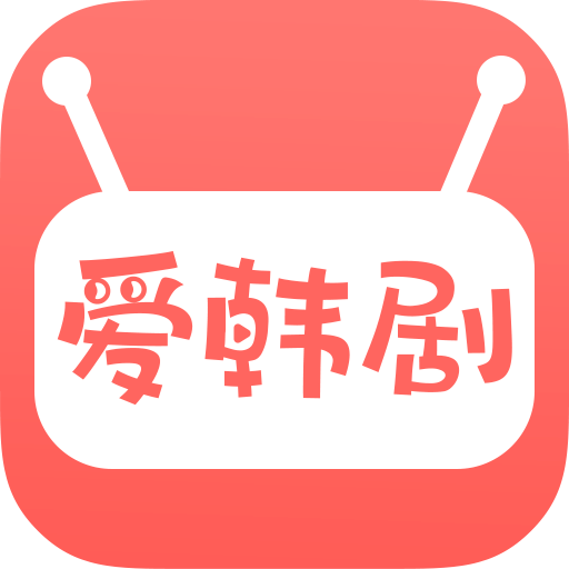 愛韓劇app1.7.3 官方安卓版