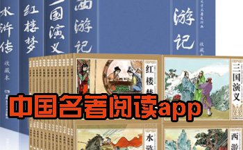 中国名著阅读app