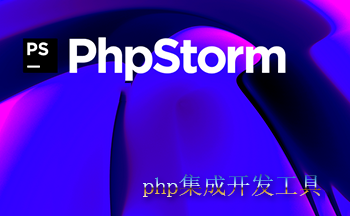 phpstorm(php集成�_�l工具)