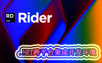 Rider(.NET跨平台集成开发环境)