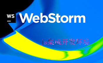WebStorm(js集成�_�l�h境)