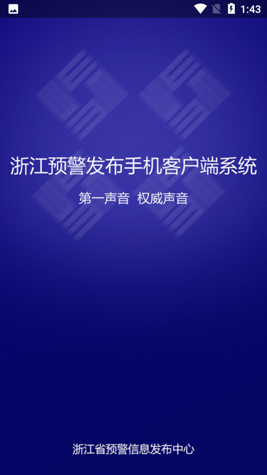浙江预警发布手机客户端截图