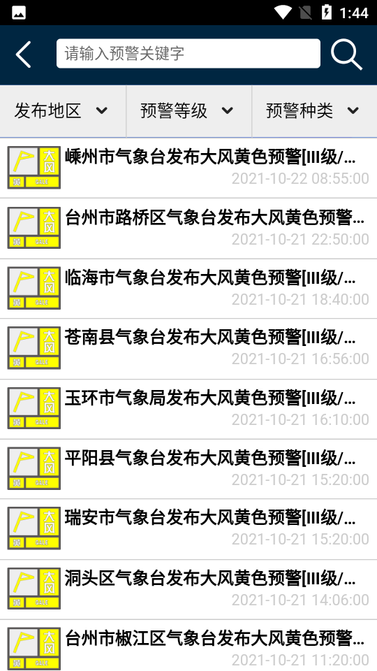 浙江预警发布手机客户端截图