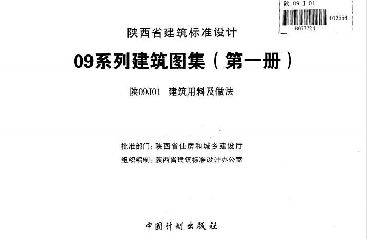 陕09j01建筑用料以及做法PDF截图0