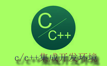 c/c++集成开发环境
