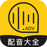 廣告配音大全免費版2.0.53 安卓中文版