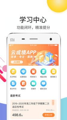 云成绩app查询成绩