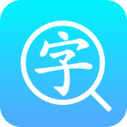 汉语字典通软件1.2.1 官方版