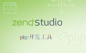 Zend Studio(php开发软件)