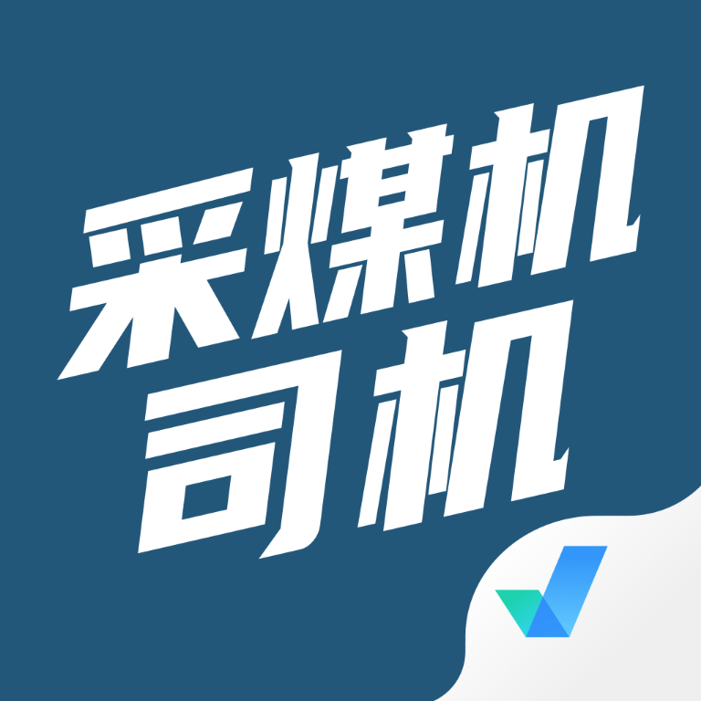 采煤机司机考试聚题库软件1.0.8官方中文版