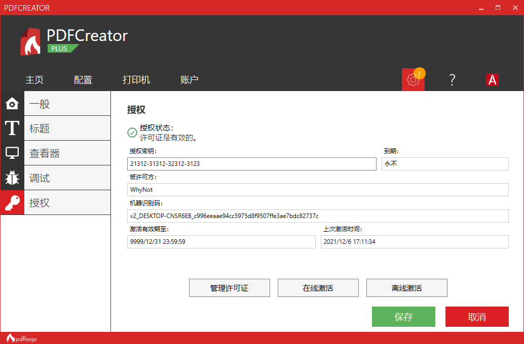 pdfcreator中文破解版(pdf打印软件)