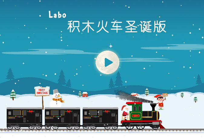 Laboeľ܇ʥQ(Christmas Train Game For Kids)