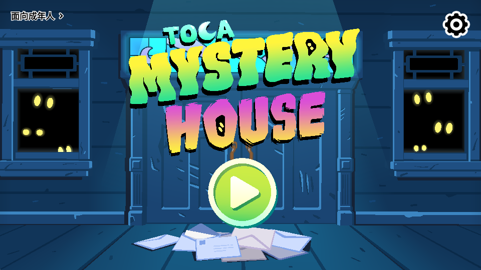 пȫ(Toca Mystery House)ͼ