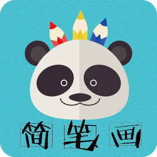熊猫简笔画app6.2.2 免费手机版